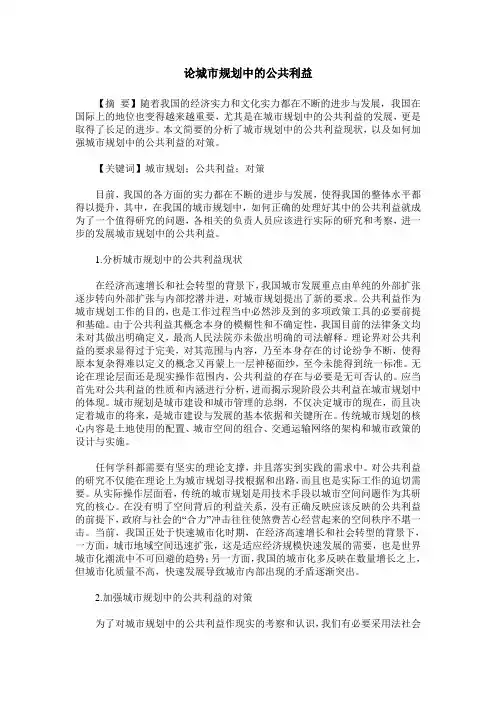 论城市规划中的公共利益