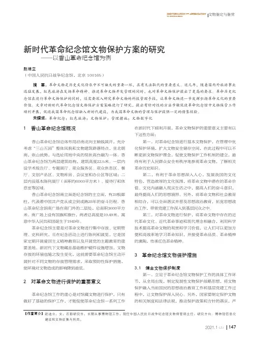 新时代革命纪念馆文物保护方案的研究——以香山革命纪念馆为例