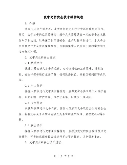 皮带岗位安全技术操作规程(3篇)