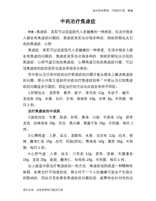 中药治疗焦虑症