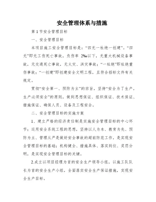 安全管理体系与措施