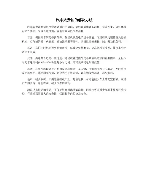 汽车太费油的解决办法