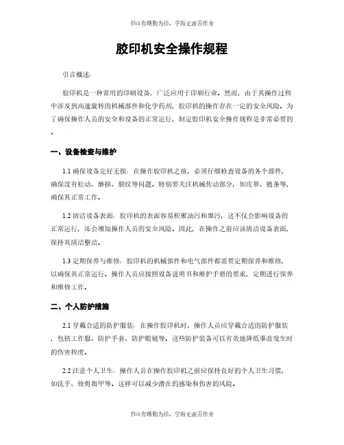 胶印机安全操作规程