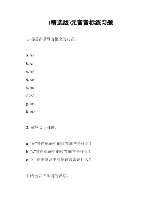 (精选版)元音音标练习题