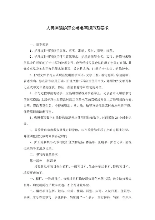 人民医院护理文书书写规范及要求