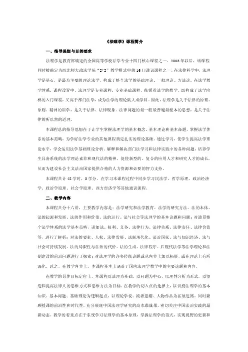 《法理学》课程简介一、指导思想与目的要求法理学是教育部确定的全国