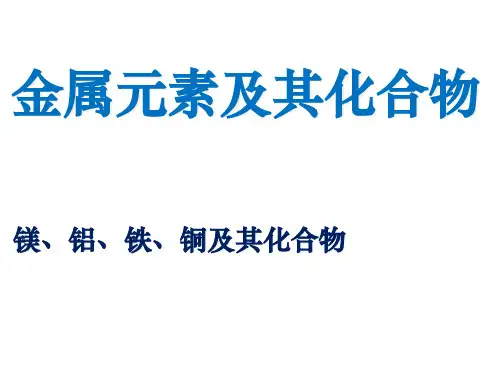 镁铝铁铜及其重要化合物