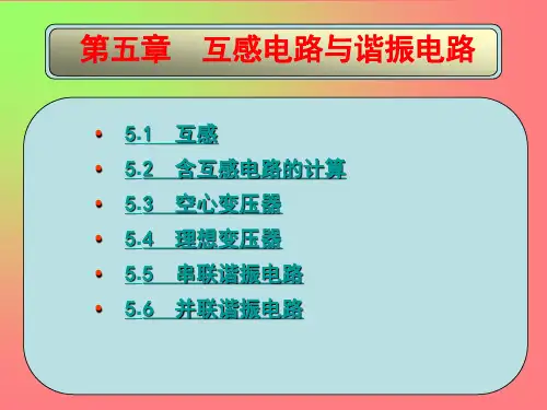 第五章 互感电路与谐振电路