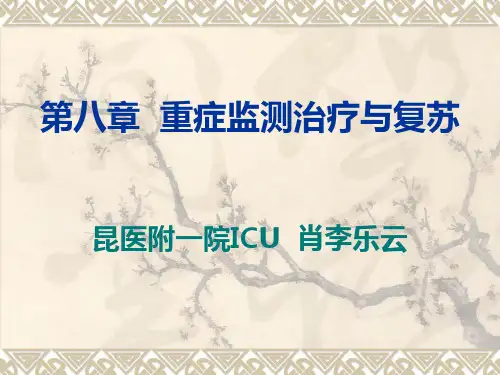 第八章__重症监测治疗与复苏