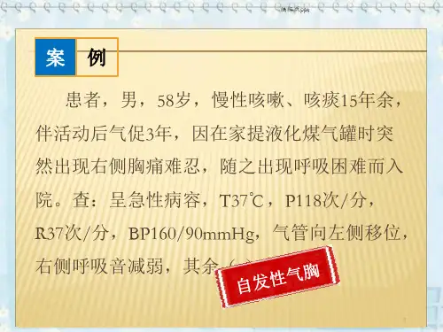 内科护理学自发性气胸PPT课件