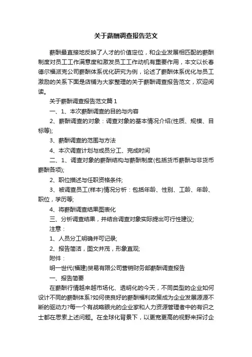 关于薪酬调查报告范文