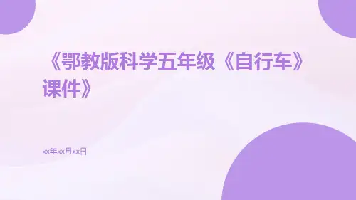 鄂教版科学五年级《自行车》课件