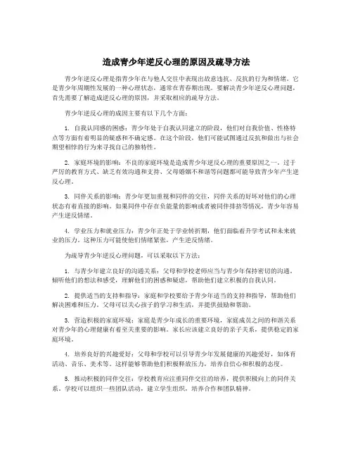 造成青少年逆反心理的原因及疏导方法