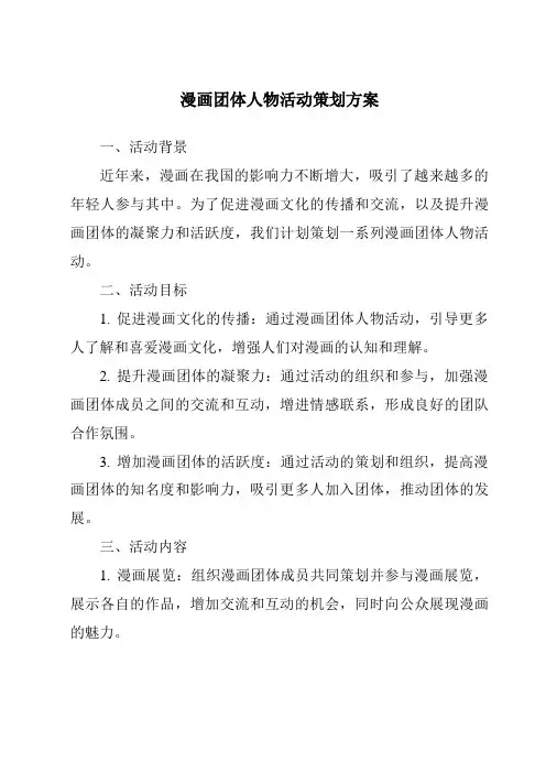 漫画团体人物活动策划方案