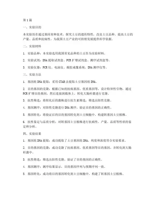 土豆基因育种实验报告(3篇)