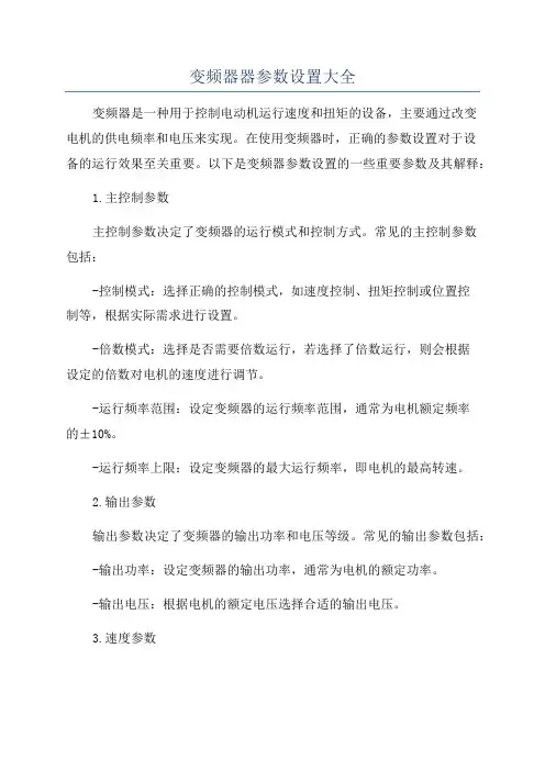 变频器器参数设置大全