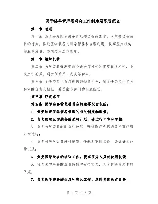 医学装备管理委员会工作制度及职责范文