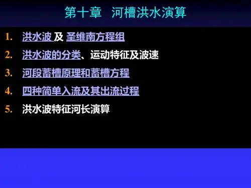 水文学原理第10章10月19日24日