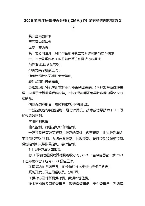 2020美国注册管理会计师（CMA）P1第五章内部控制第2节