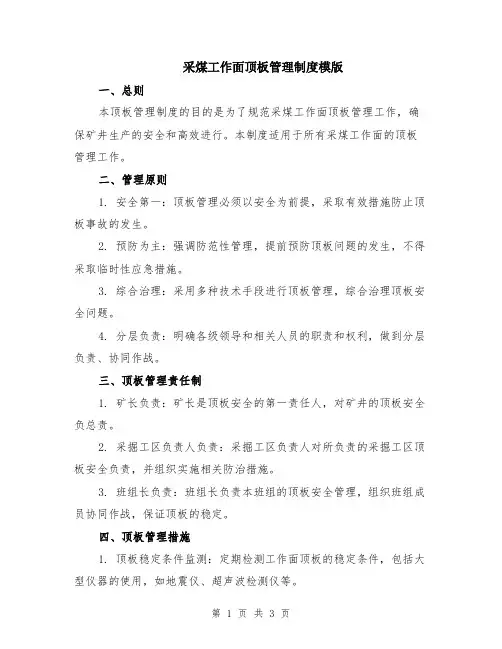 采煤工作面顶板管理制度模版