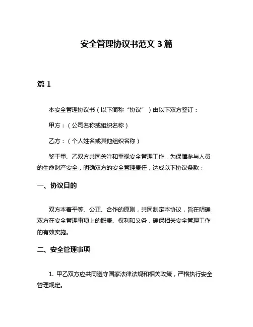 安全管理协议书范文3篇