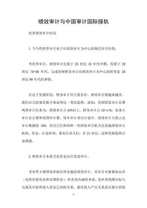绩效审计与中国审计国际接轨