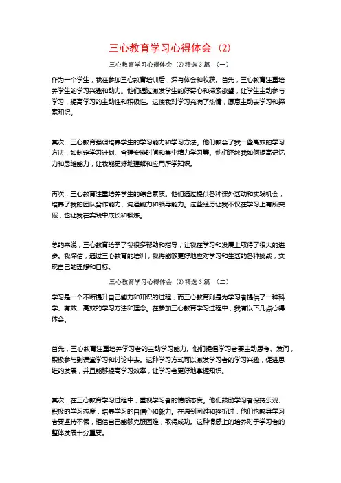 三心教育学习心得体会3篇
