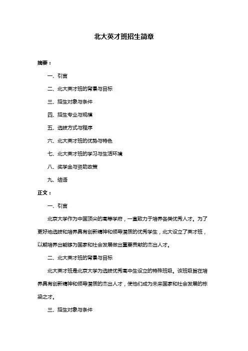 北大英才班招生简章