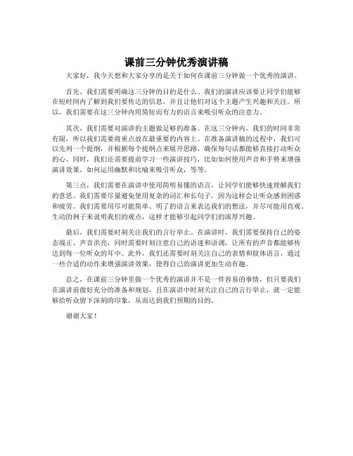 课前三分钟优秀演讲稿
