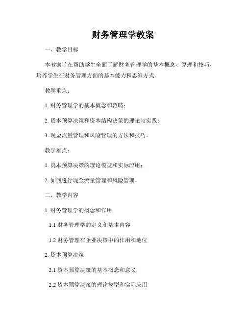 财务管理学教案