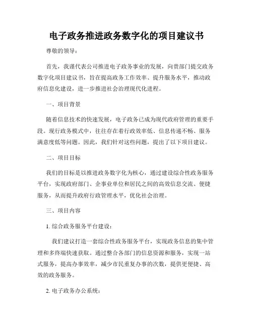 电子政务推进政务数字化的项目建议书