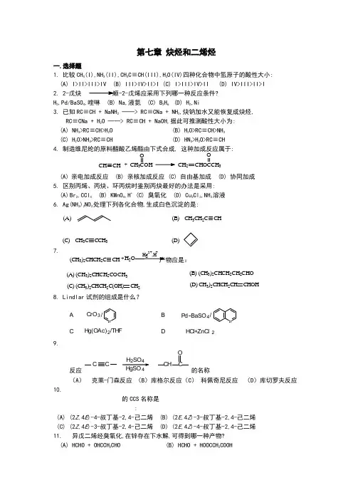 有机化学练习题炔烃和二烯烃