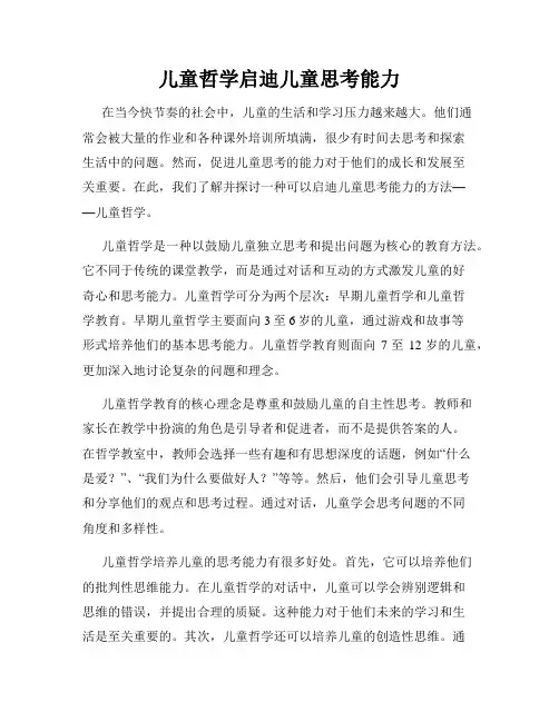 儿童哲学启迪儿童思考能力