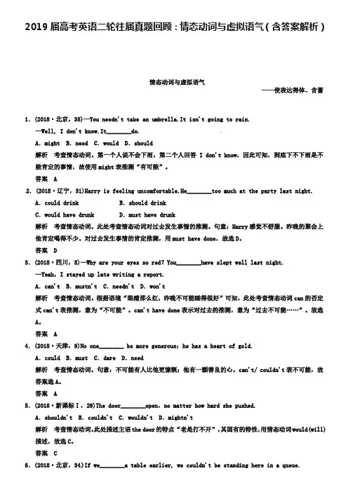 2019届高考英语二轮往届真题回顾：情态动词与虚拟语气(含答案解析)