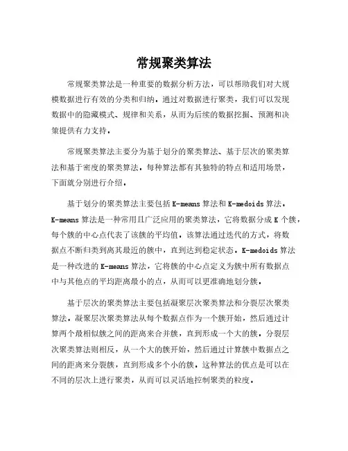 常规聚类算法