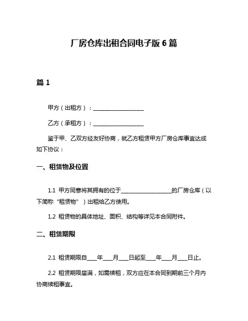 厂房仓库出租合同电子版6篇