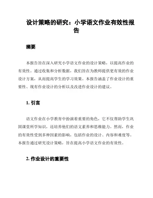 设计策略的研究：小学语文作业有效性报告