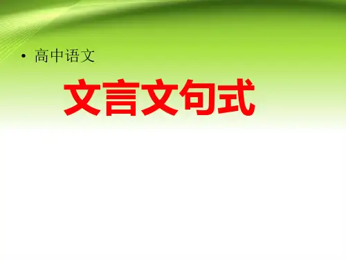 【高中语文】文言文特殊句式