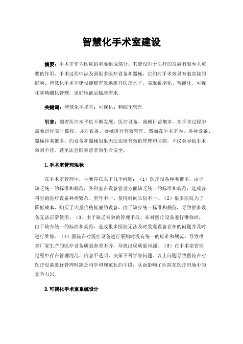 智慧化手术室建设