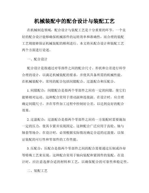 机械装配中的配合设计与装配工艺