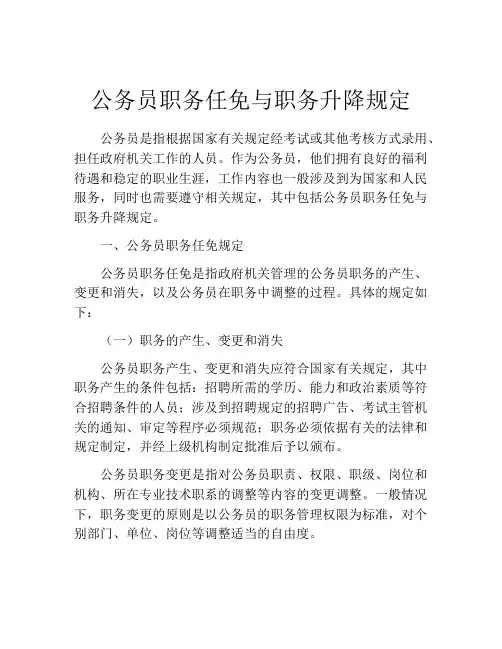 公务员职务任免与职务升降规定