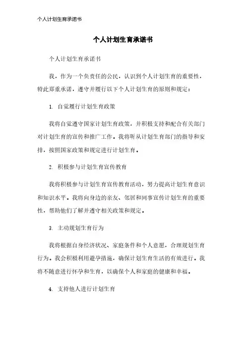 个人计划生育承诺书
