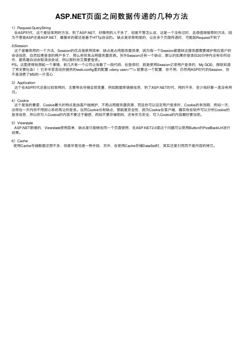 ASP.NET页面之间数据传递的几种方法