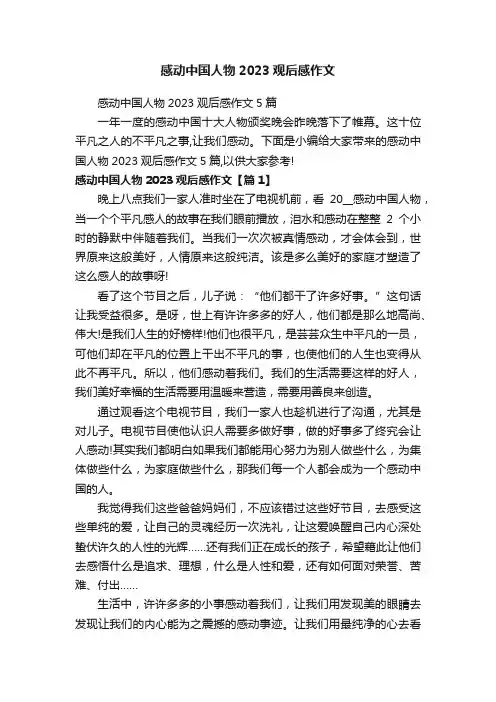 感动中国人物2023观后感作文