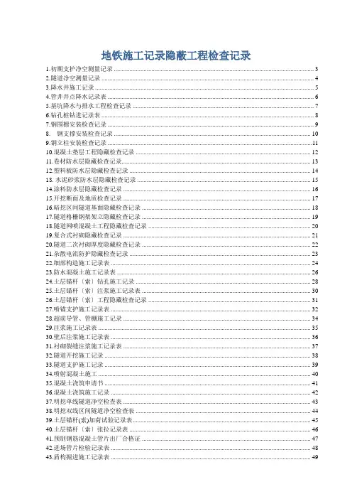 地铁施工记录隐蔽工程检查记录