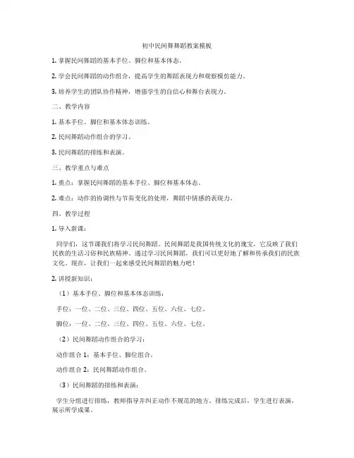 初中民间舞舞蹈教案模板