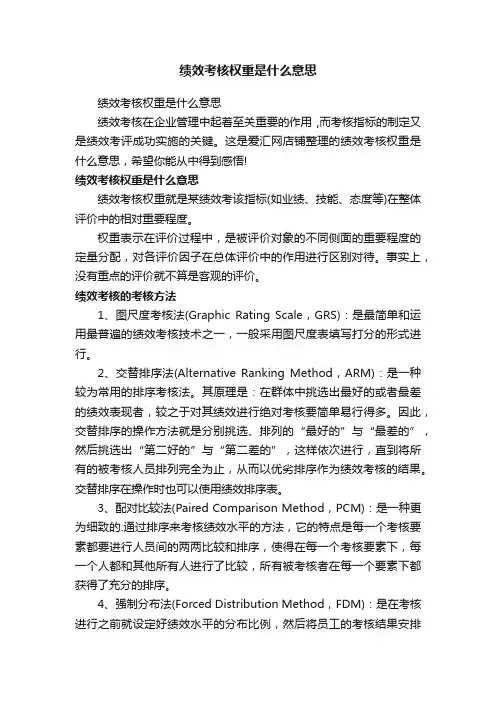 绩效考核权重是什么意思
