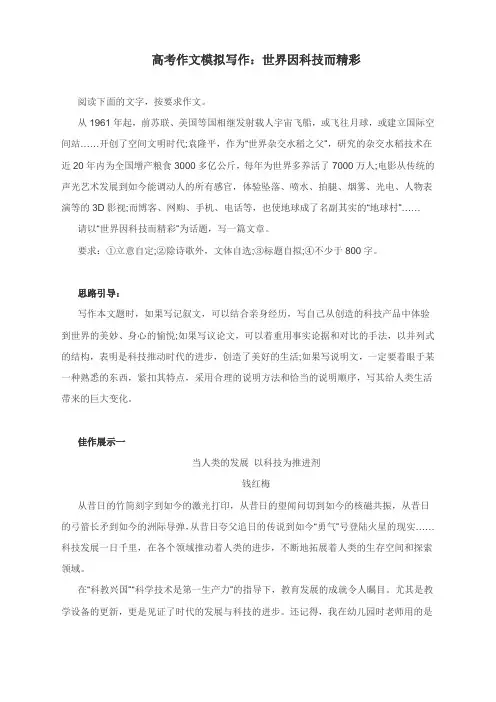 高考作文模拟写作：世界因科技而精彩(附思路点拨与范文点评)