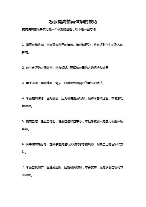 怎么提高情商做事的技巧