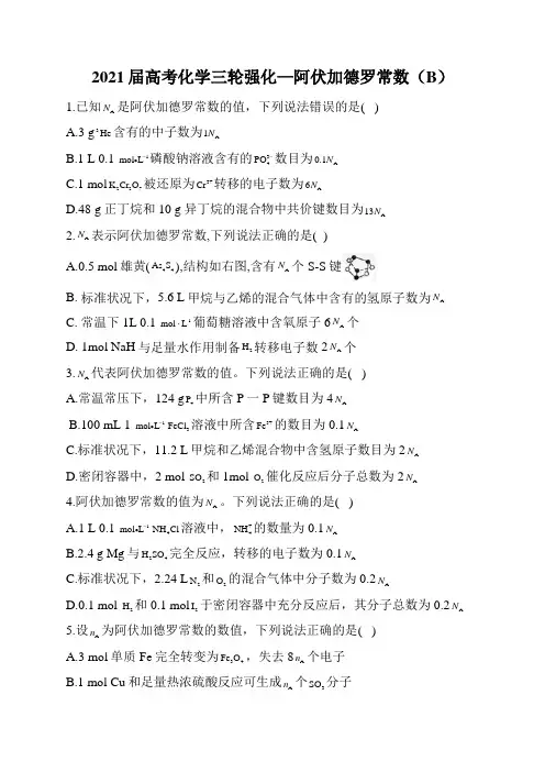 2021届高考化学三轮选择题强化—阿伏加德罗常数(B)